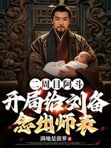二周目阿斗 二周目阿斗
