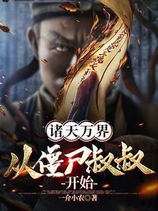 诸天之从僵约开始