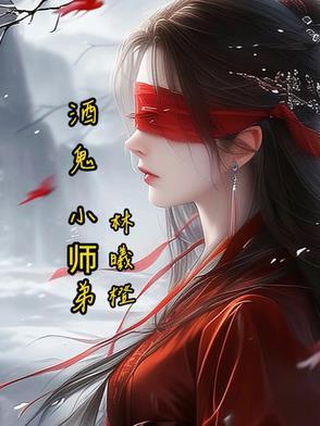 酒鬼小酒伴