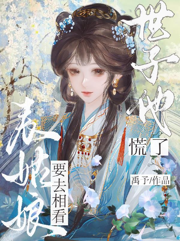 世子他慌了时见梨 世子他慌了时见梨