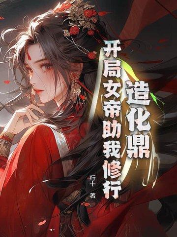 造化仙帝全文免费阅读