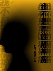 我真不是精神病院长 我真不是精神病院长