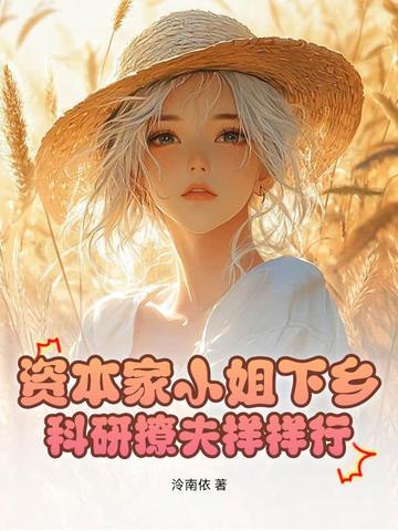 资本家小姐下乡 资本家小姐下乡