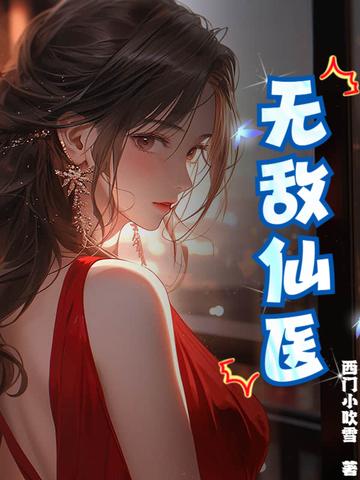 无敌医仙战神 无敌医仙战神