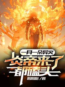 一天一异火十天屠神百天无敌境界划分