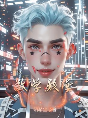 数学殿堂图片 数学殿堂图片