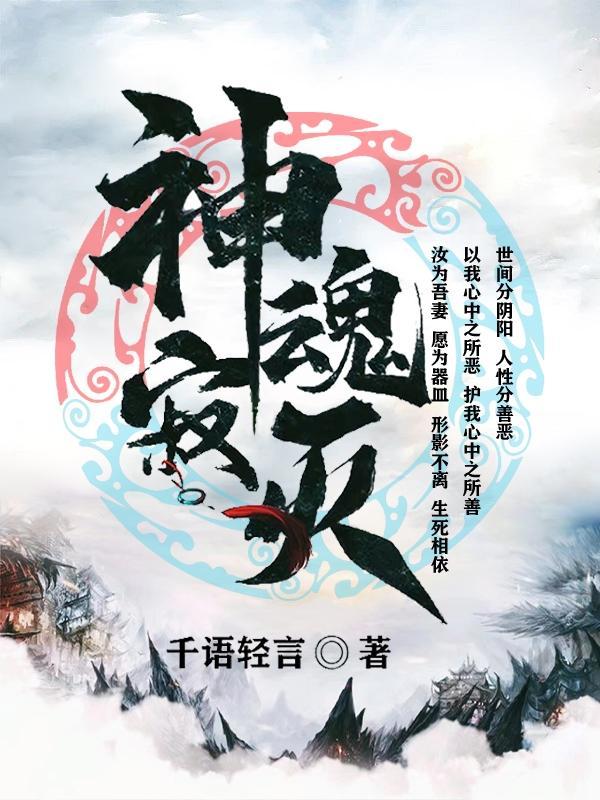 神魂寂灭什么意思 神魂寂灭什么意思