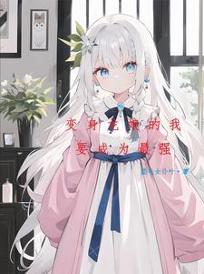 变身银发龙娘 变身银发龙娘