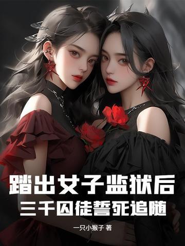 女子监狱逃跑的电视 女子监狱逃跑的电视