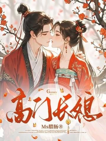 高门好吗 高门好吗