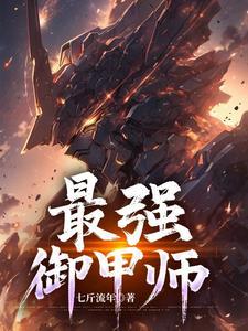 最强御兽师姜辰免费 最强御兽师姜辰免费