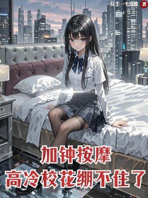 高冷校花崩不住了TXT 高冷校花崩不住了TXT