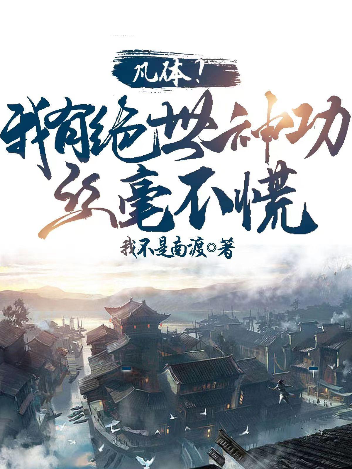 凡体?我有绝世神功 凡体?我有绝世神功