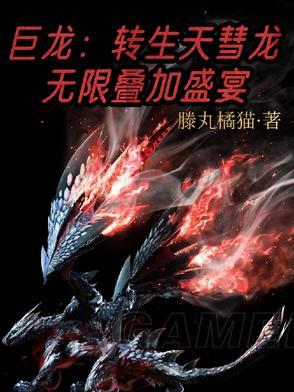 巨龙转生 巨龙转生