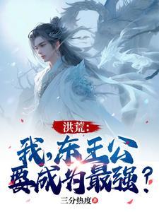 我是东王公 我是东王公