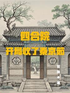 四合院开局强行收了秦京茹官南 四合院开局强行收了秦京茹官南