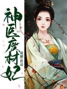 邪王独宠神医废材妃 邪王独宠神医废材妃