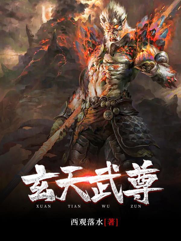 玄天武尊之魔道降临木子三台 玄天武尊之魔道降临木子三台