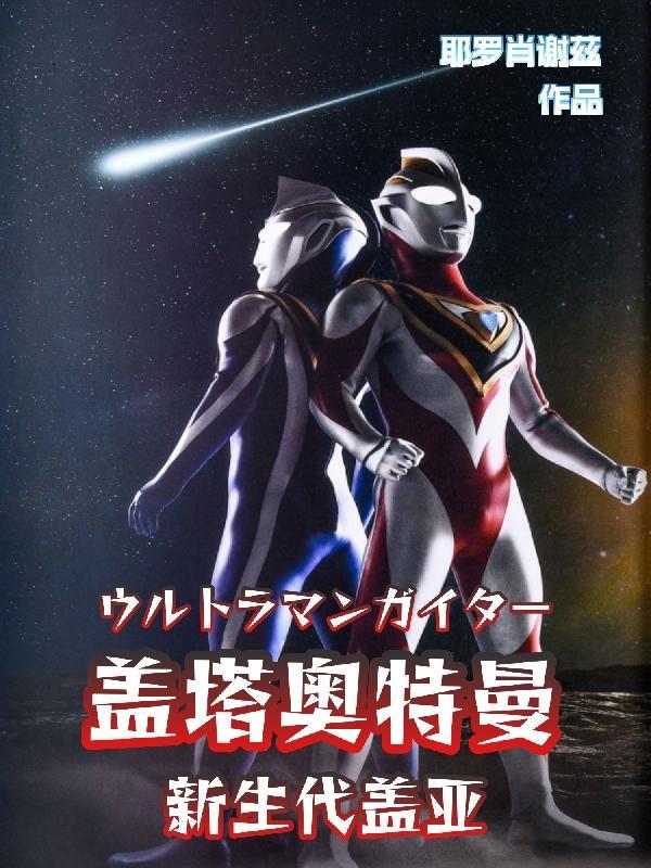 盖亚奥特曼新形态登场 盖亚奥特曼新形态登场