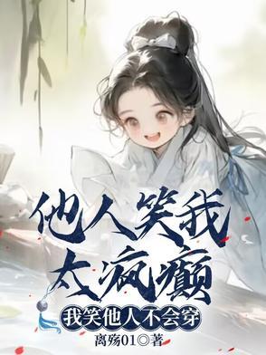 我笑他人看不出穿的含义 我笑他人看不出穿的含义