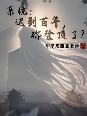 系统迟到百年 系统迟到百年