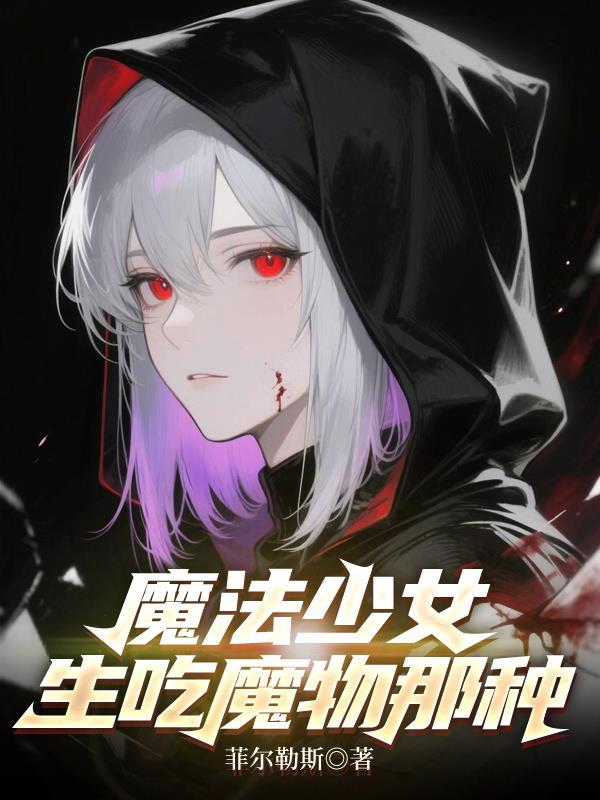 魔法えれな少女