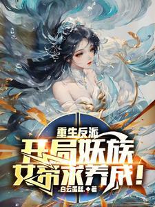 父皇望子成龙?我直接养蛇化龙了 父皇望子成龙?我直接养蛇化龙了