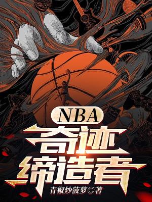 nba奇迹缔造者完整版 nba奇迹缔造者完整版