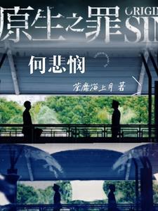 原生之罪的结局是什么样的? 原生之罪的结局是什么样的?