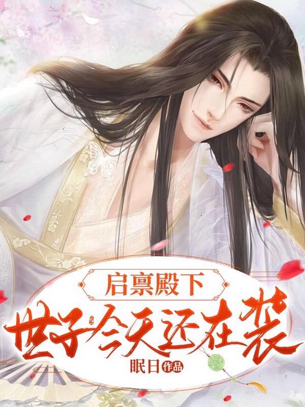 启禀殿下夫人又闯祸了 启禀殿下夫人又闯祸了