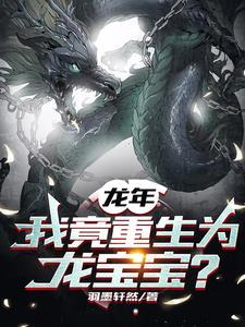 重生我是龙祖