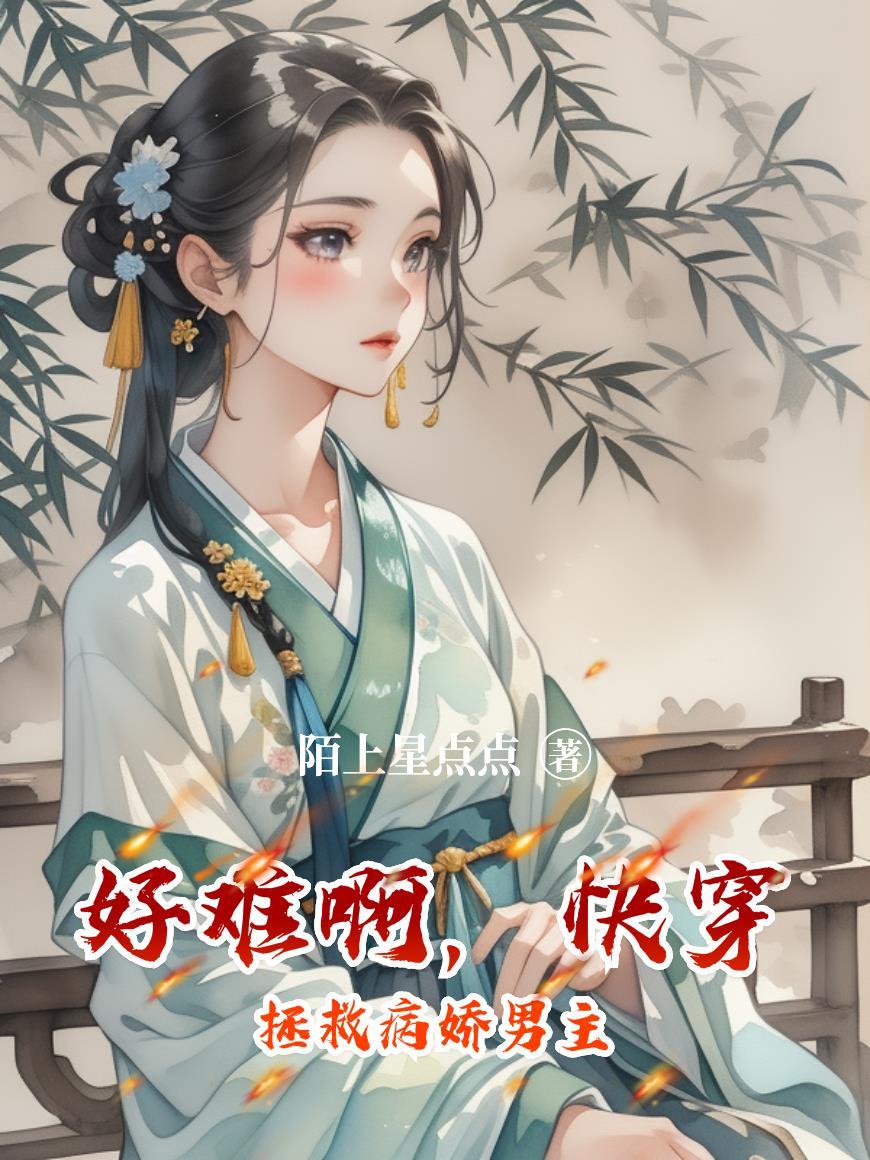 快穿拯救病娇的 快穿拯救病娇的