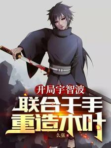 忍界臣服宇智波_么弦书成 忍界臣服宇智波_么弦书成