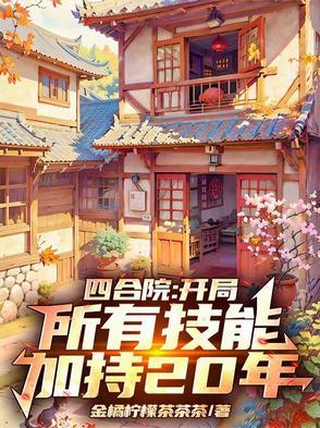 四合院开局激活大师 四合院开局激活大师