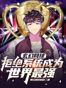 主角有网球系统的 主角有网球系统的