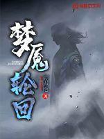 梦魇轮回2.0.4 梦魇轮回2.0.4