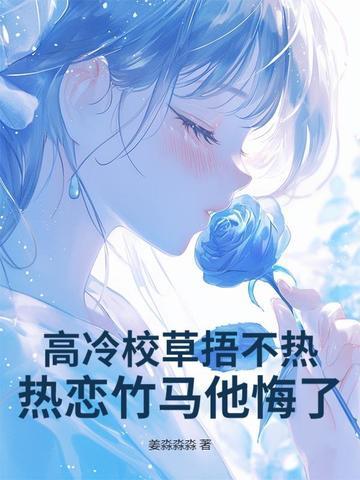 高冷校草拉稀 高冷校草拉稀