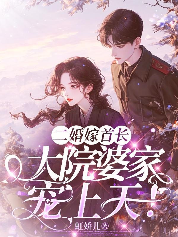 二婚嫁首长txt 二婚嫁首长txt