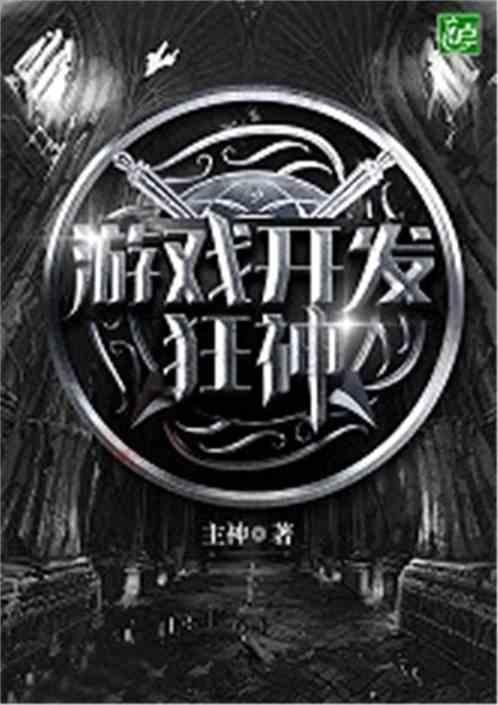 游戏开发狂神百度