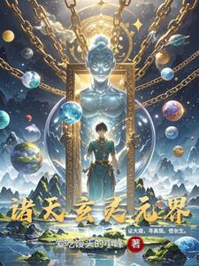诸天玄幻纪元
