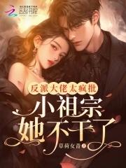 反派小祖宗她翻车了 反派小祖宗她翻车了
