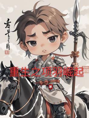重生项羽之召唤系统 重生项羽之召唤系统