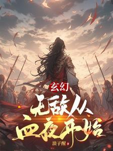无敌从异界开始 无敌从异界开始