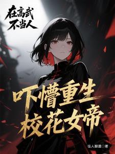 变成女帝的召唤兽 变成女帝的召唤兽