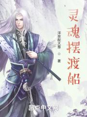 灵魂摆渡船来了 灵魂摆渡船来了
