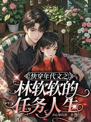 女主角林软软的穿越 女主角林软软的穿越
