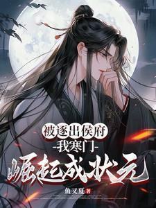 假少爷回村后成京城第一状元郎 假少爷回村后成京城第一状元郎