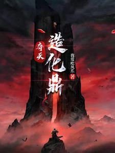 夺天造化经全本楚轩 夺天造化经全本楚轩