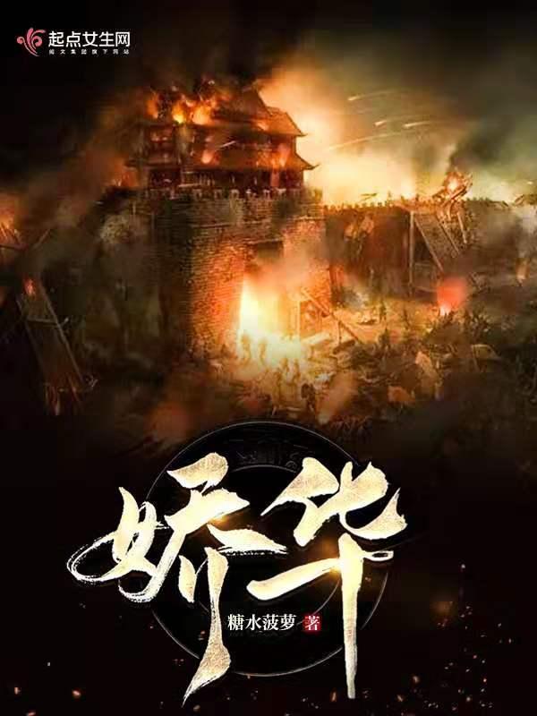 娇华全文免费阅读 娇华全文免费阅读