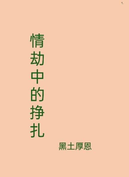 情劫有多痛苦 情劫有多痛苦